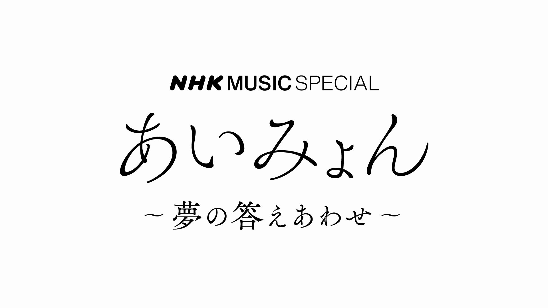 NHK MUSIC SPECIAL あいみょん