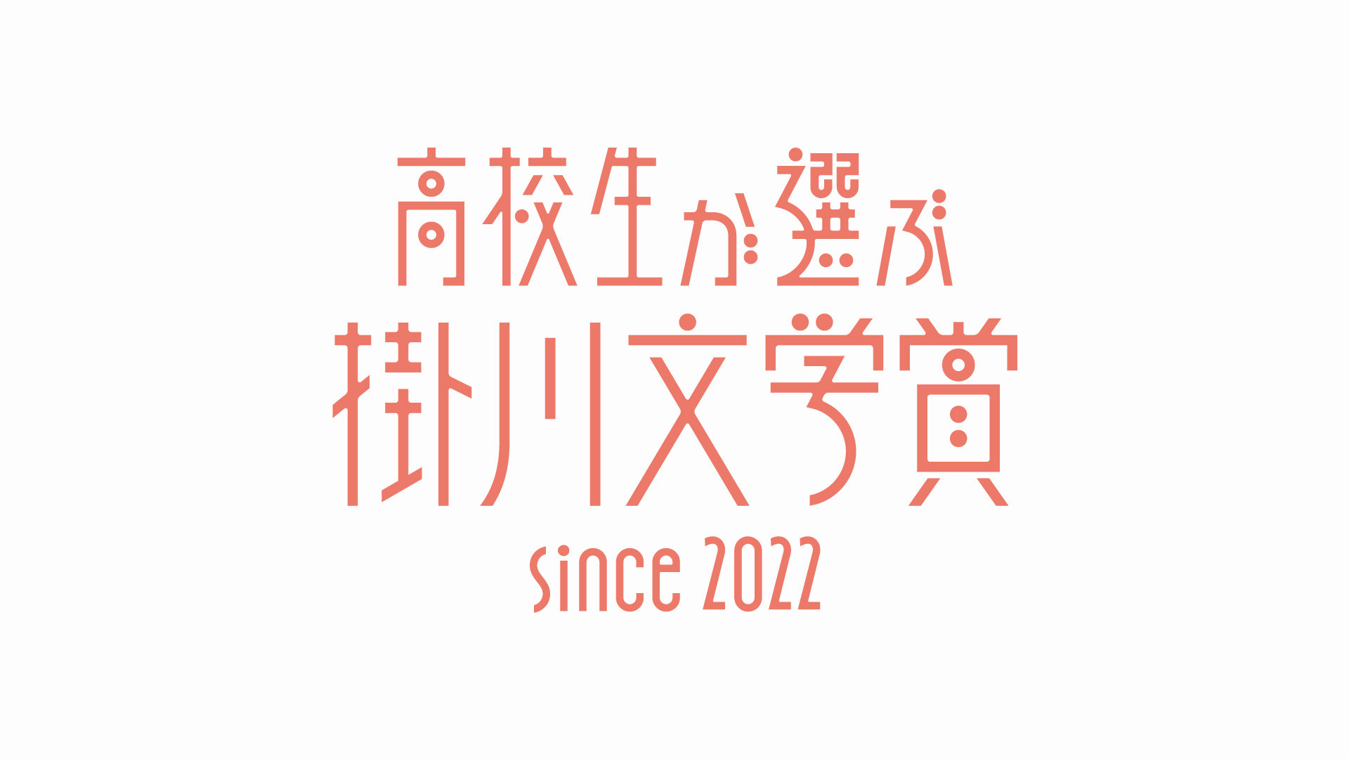 高校生が選ぶ掛川文学賞 since 2022