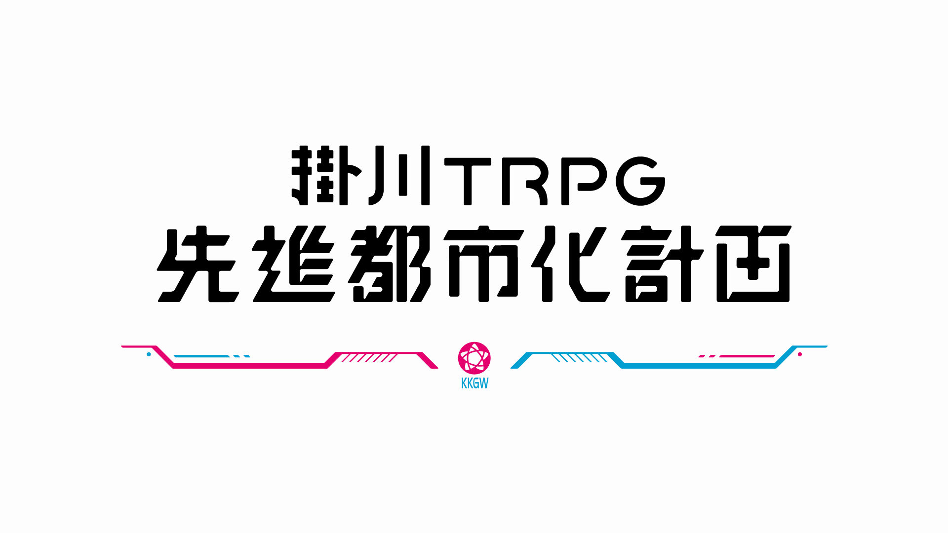 掛川TRPG先進都市化計画