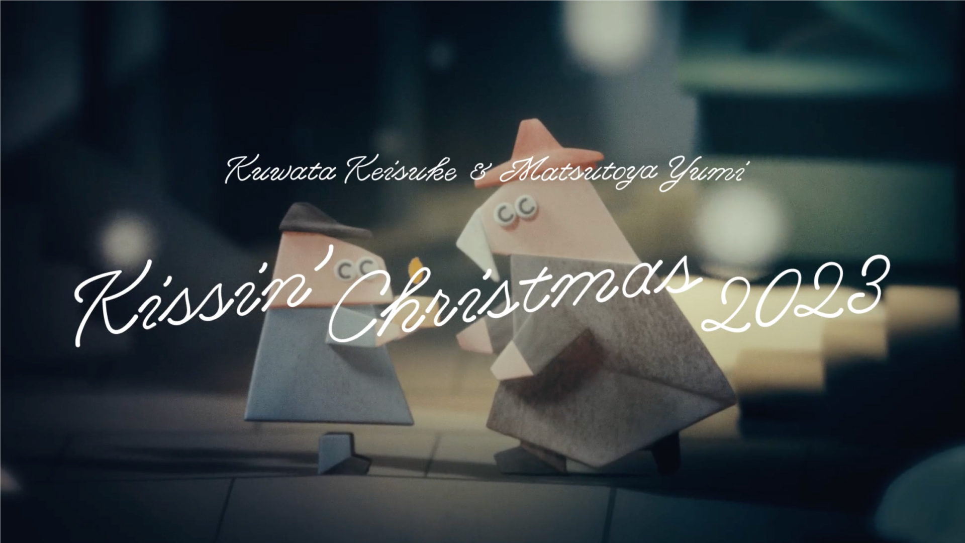 Kissin’ Christmas （クリスマスだからじゃない） 2023