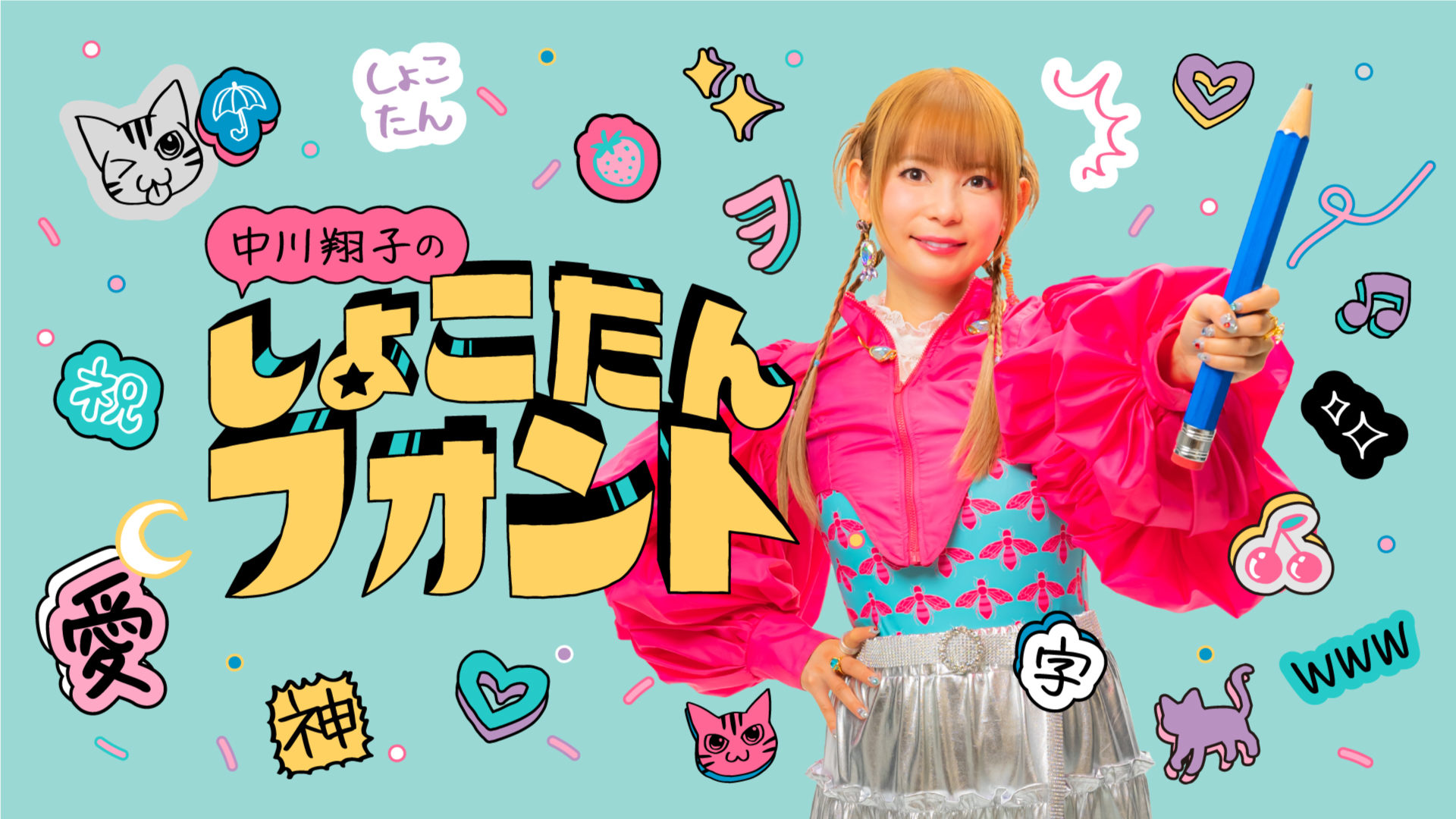 しょこたんフォント