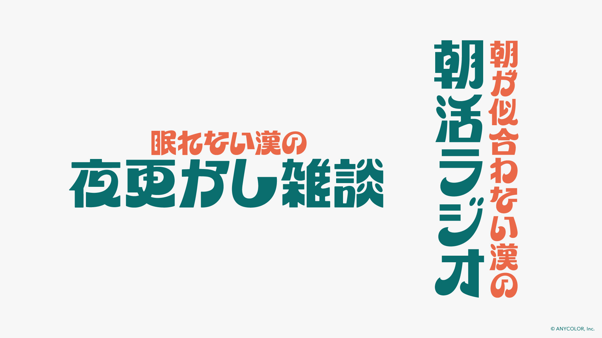 朝が似合わない漢の朝活ラジオ／眠れない漢の夜更かし雑談