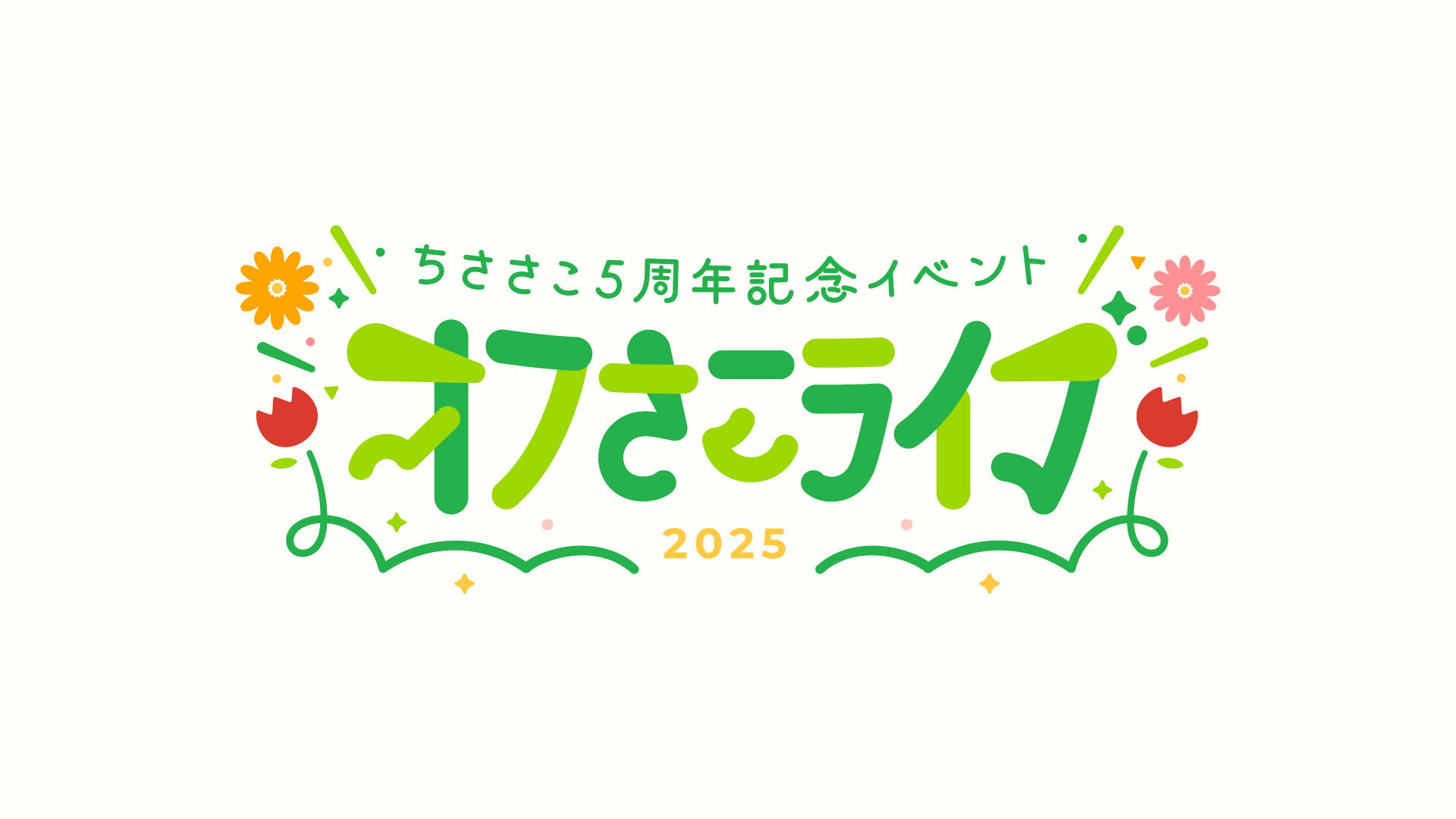 ちささこ5周年記念イベント「オフさこライブ」