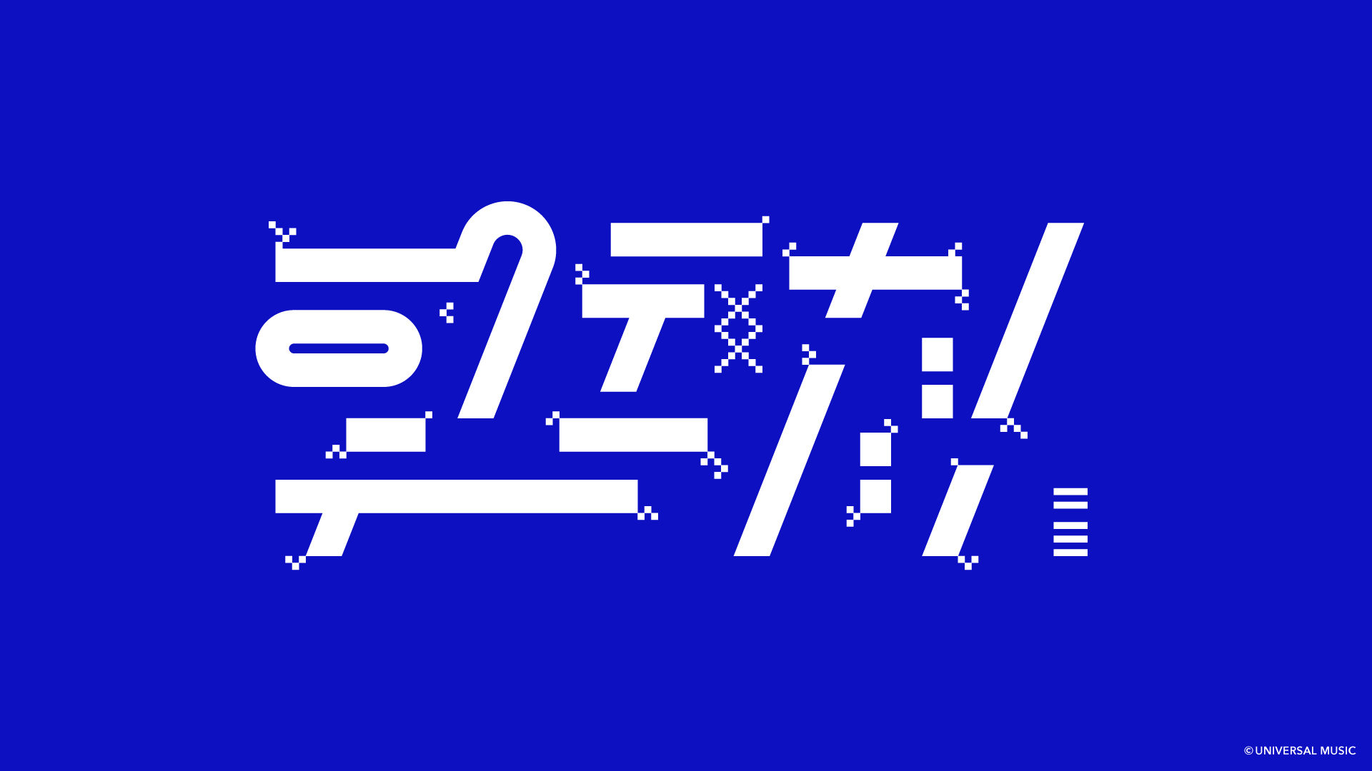 ロクデナシテンシ