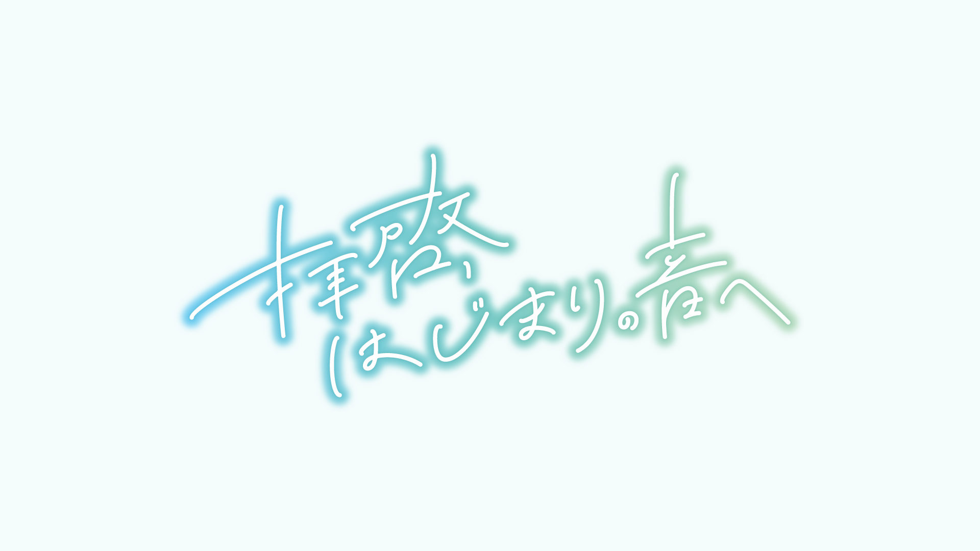 拝啓、はじまりの音へ