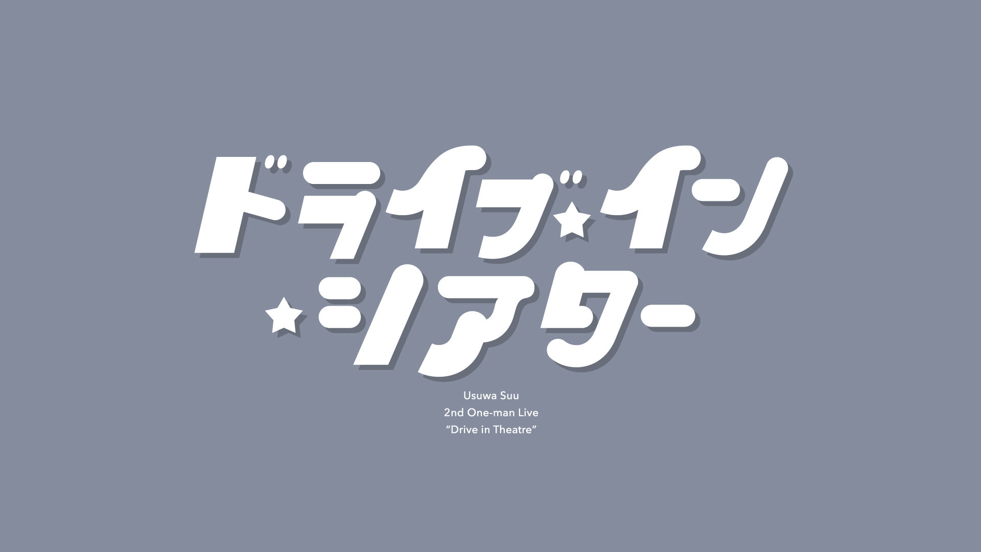 ドライブ・イン・シアター