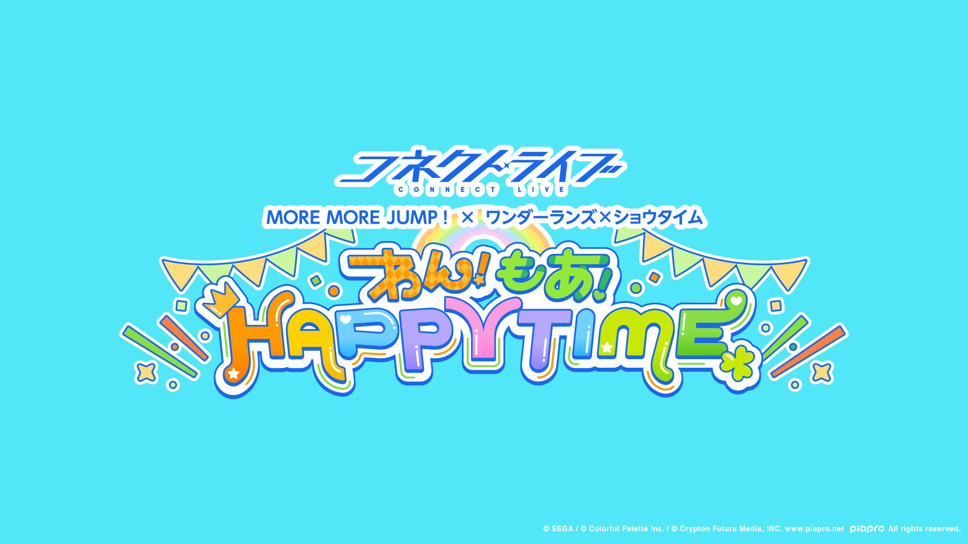 コネクトライブ MORE MORE JUMP！× ワンダーランズ×ショウタイム わん！もあ！HAPPY TIME