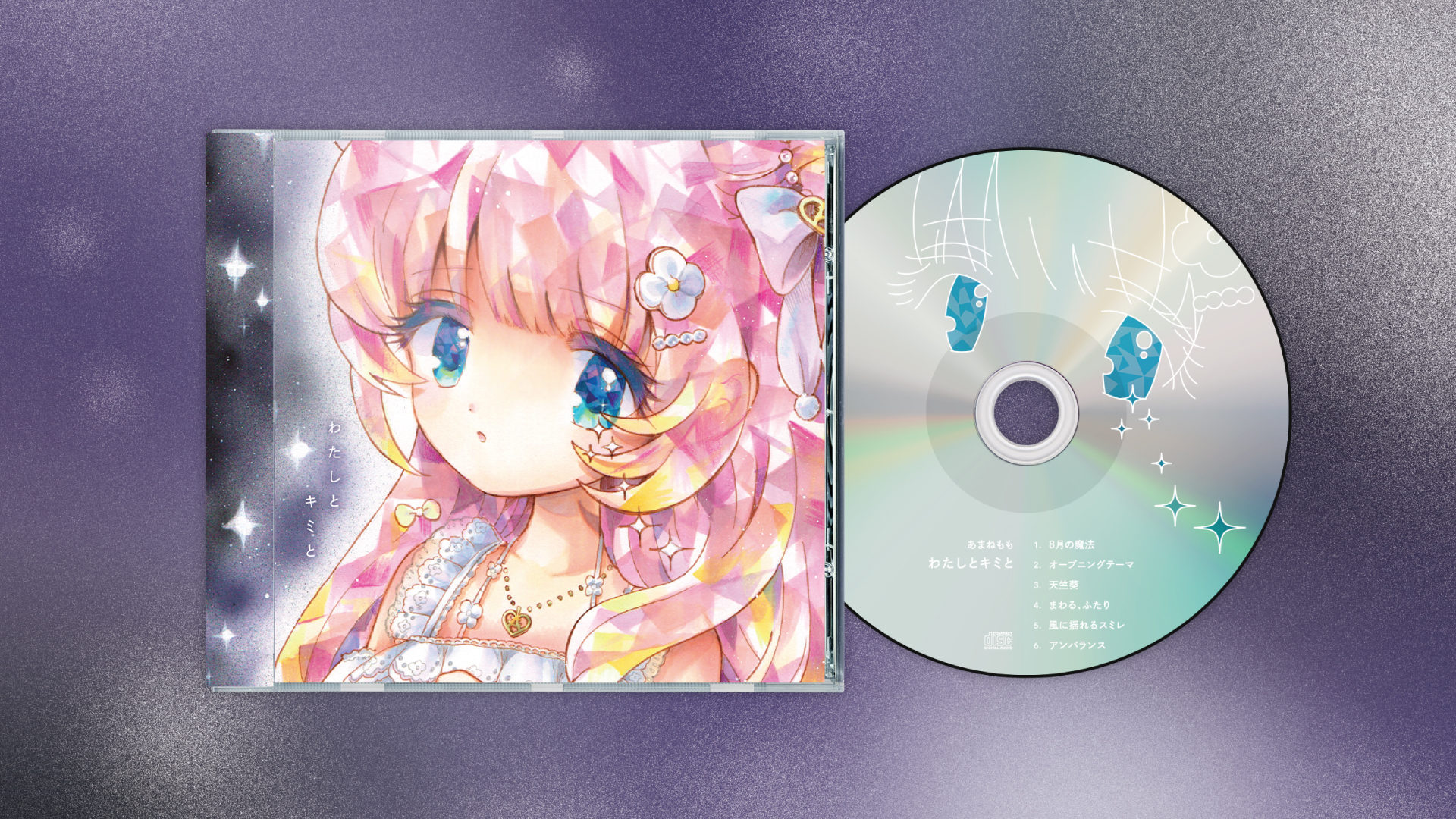 わたしとキミと