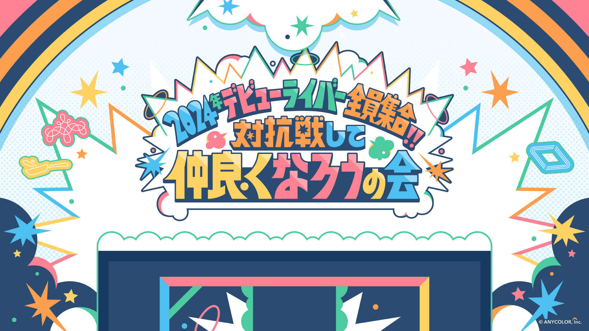 2024年デビューライバー全員集合!!対抗戦して仲良くなろうの会