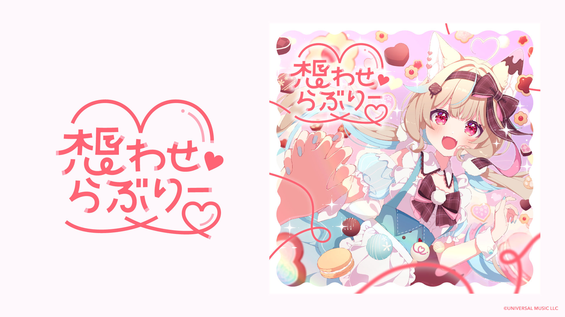 想わせ♡らぶりー